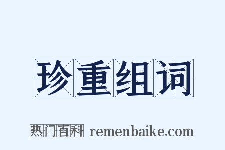 珍重组词是什么意思的图片